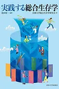 実践する総合生存学