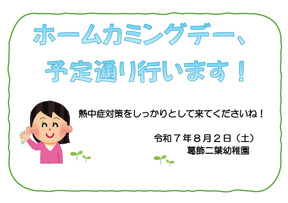 ホームカミングデーのお知らせ！
