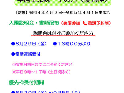 令和８年度１号認定児　入園説明会　卒園生弟妹・子の方（優先枠）