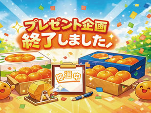 プレゼント企画終了しました