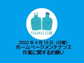 ホームページメンテンスに関するお知らせ