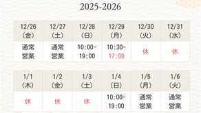 年末年始休業日のお知らせ