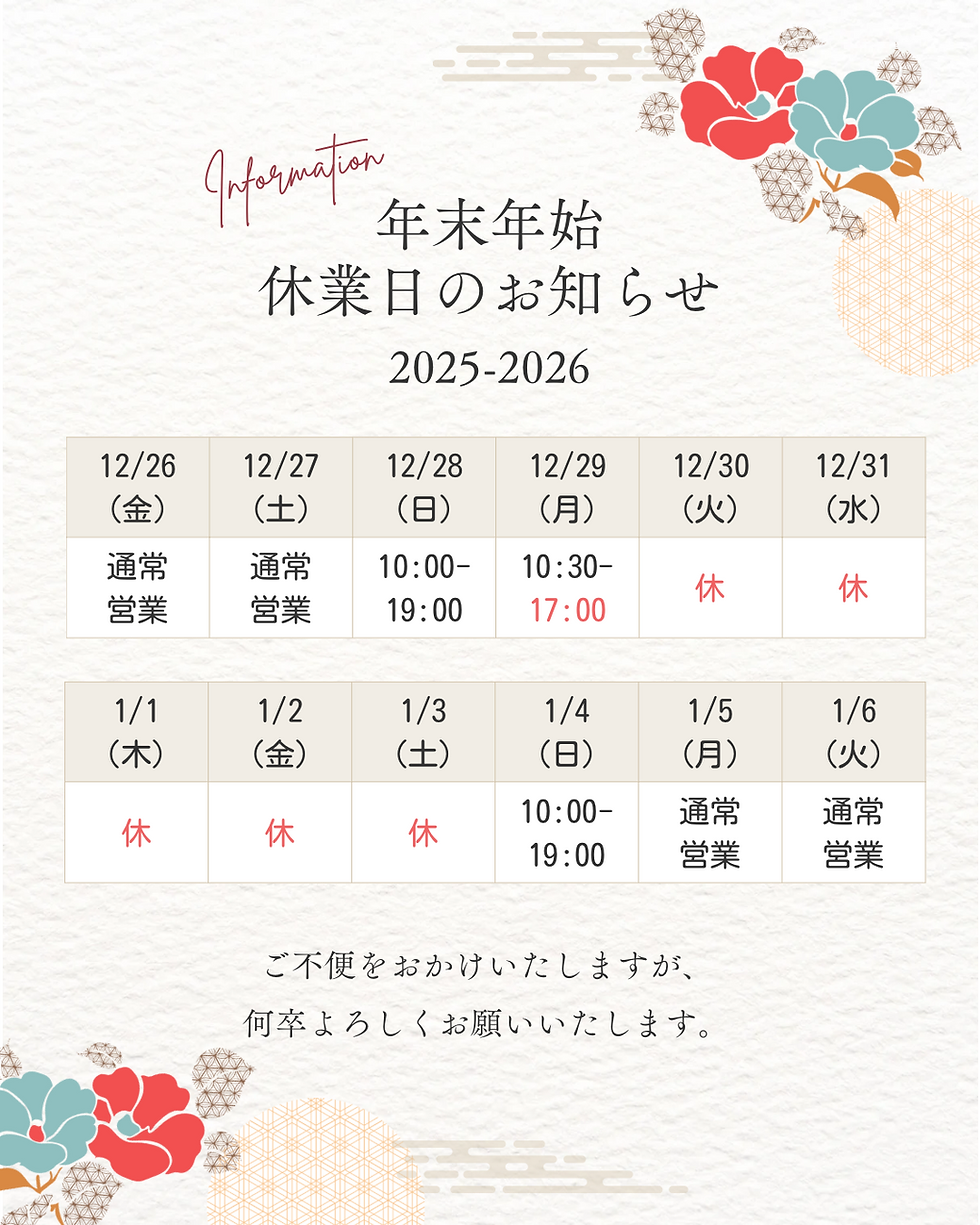 2025年年末年始休業日