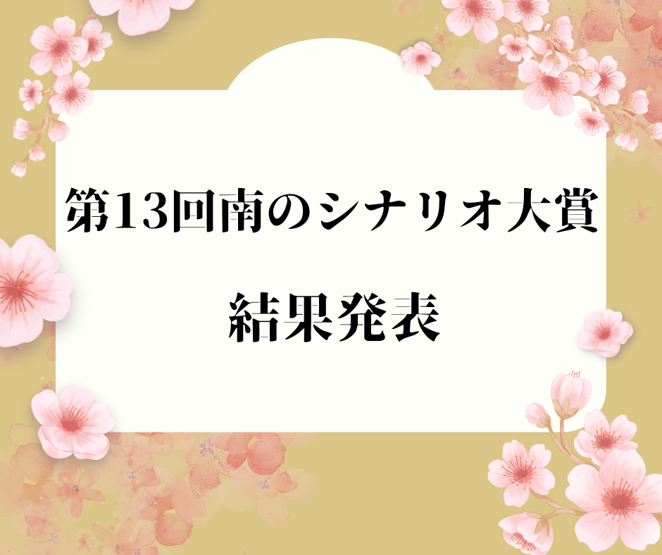 第13回南のシナリオ大賞 結果発表