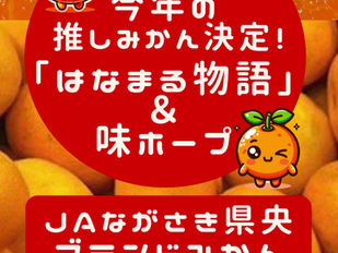 JAながさき県央ブランドみかんプレゼント