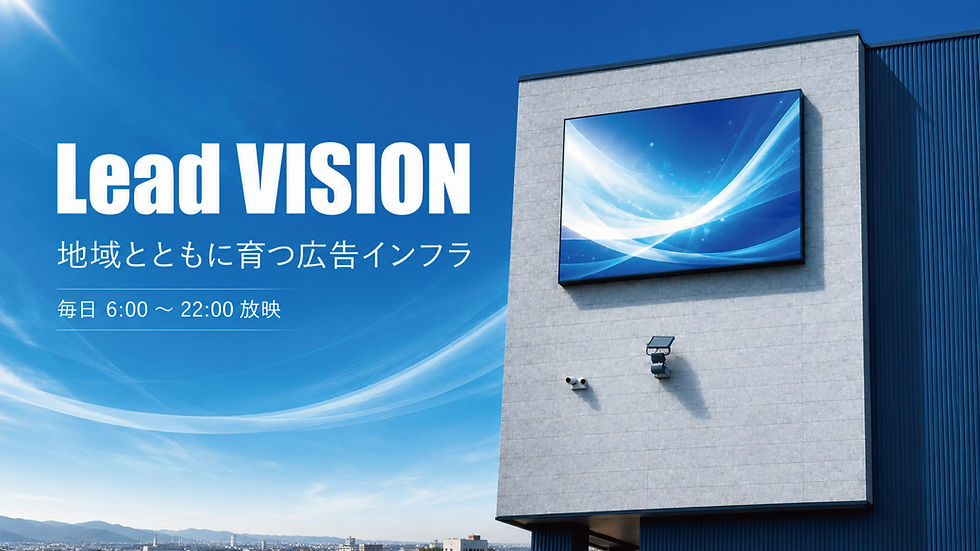 LeadVisionに広告を放映しませんか?