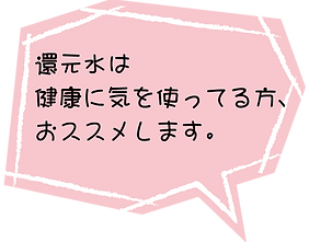 還元水吹き出し-1.png