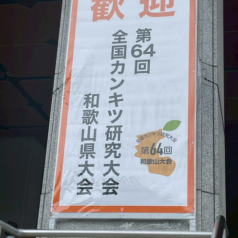 全国カンキツ研究大会の様子１です