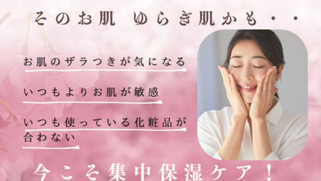 【春のゆらぎ肌】イベント前にスペシャルケアを！