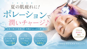 夏の肌疲れに！【ポレーション】で潤いチャージ♪