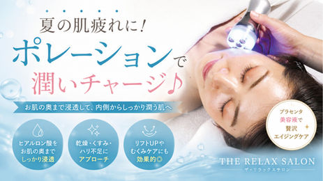 夏の肌疲れに!【ポレーション】で潤いチャージ♪