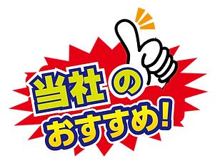当社のおススメ.png