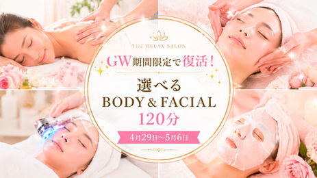 GW期間限定で復活します。選べるBODY&FACIAL120分