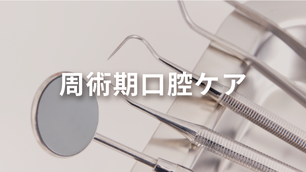 手術前後に必要な口腔ケア