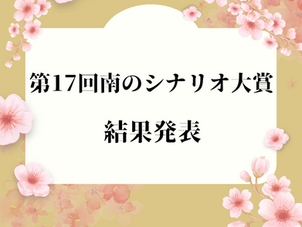 第17回 南のシナリオ大賞