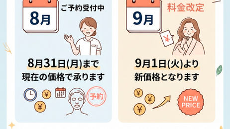 【大切なお知らせ】料金改定について