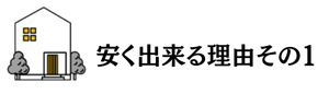 家を安く出来る理由その1