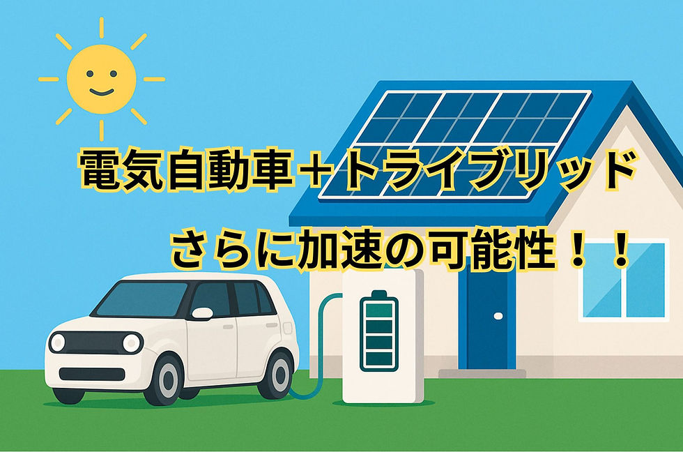 電気自動車+トライブリッドさらに加速の可能性!