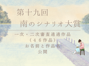 第十九回南のシナリオ大賞、一次・二次審査結果発表