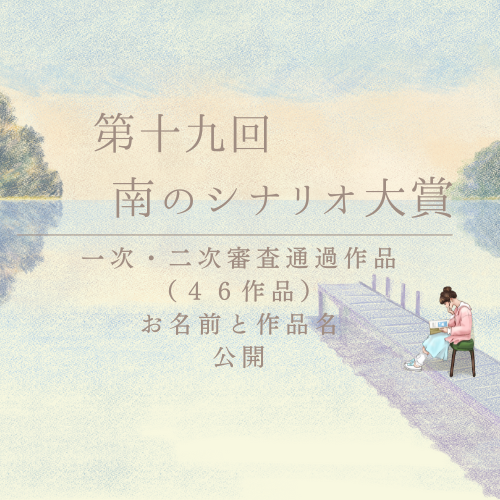 第十八回南のシナリオ大賞二次審査通過作品結果発表です