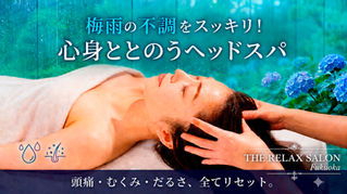 【梅雨による不調に】心とカラダをゆるめるヘッドスパ