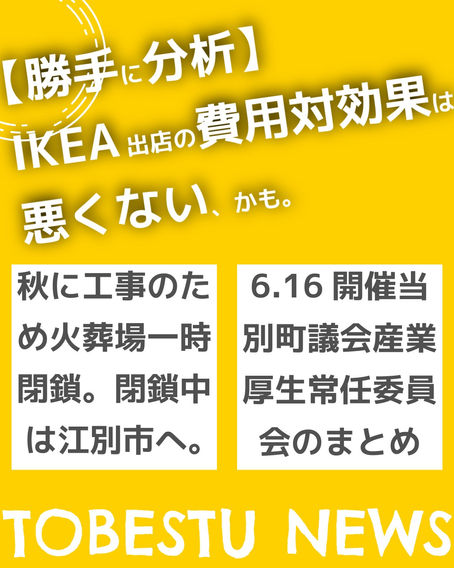 【勝手に分析】IKEA出店の費用対効果は悪くない、かも+6月16日の産業厚生
