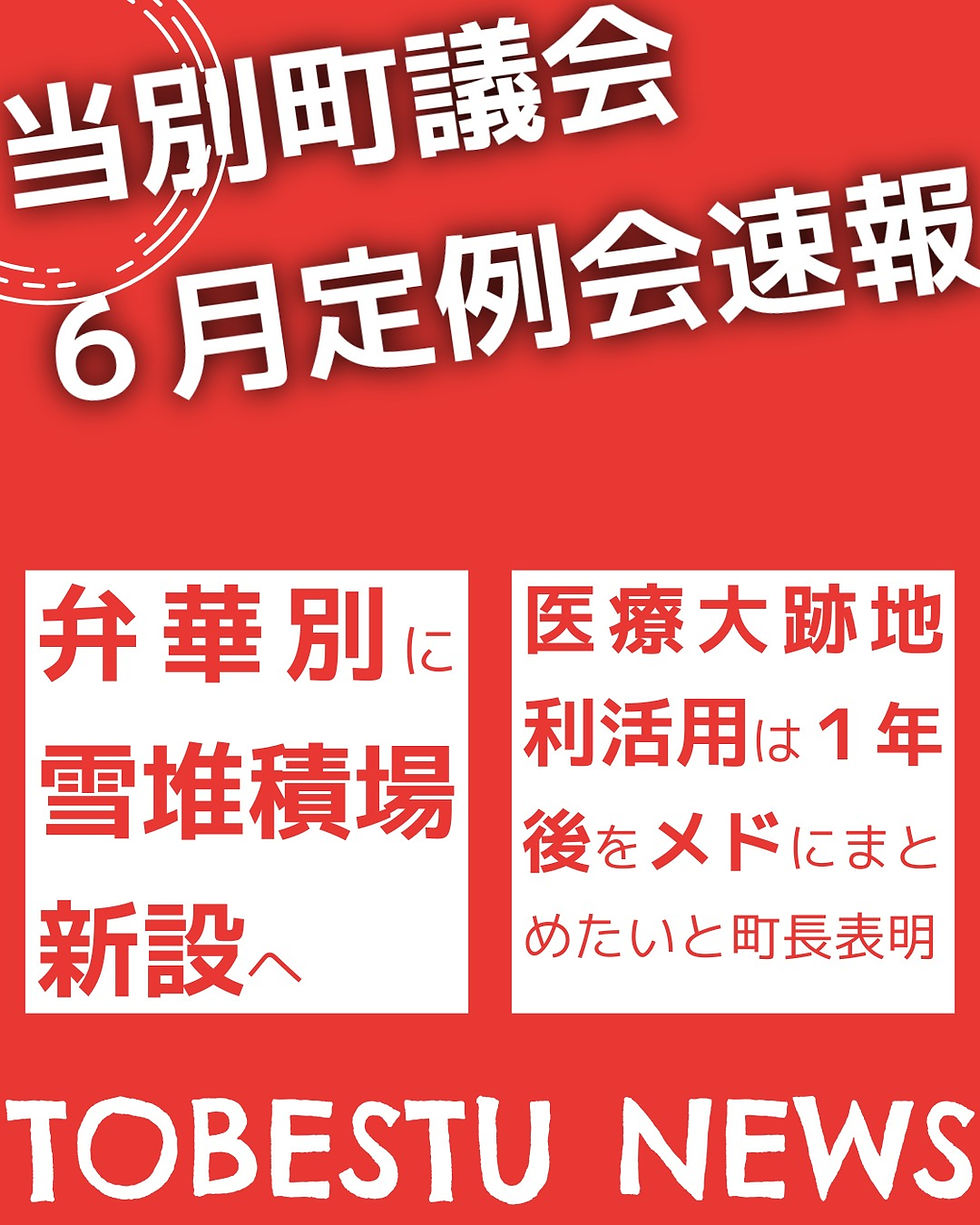 当別町議会令和8年6月定例会