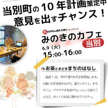 当別町の10年計画策定中意見を出すチャンス!(みのきのカフェ)