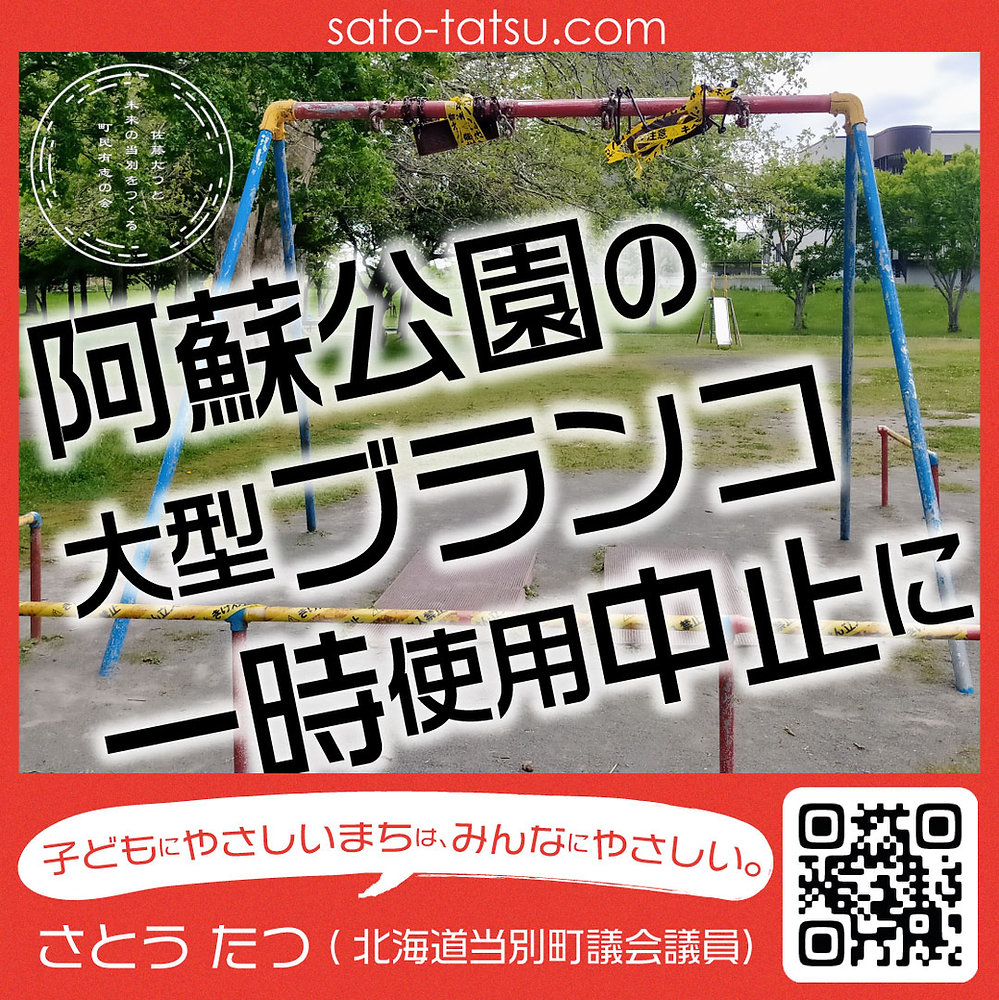 阿蘇公園のブランコが一時使用中止に