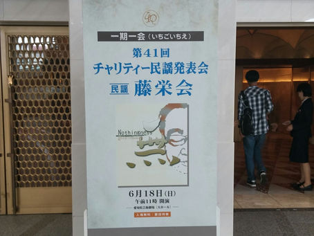 民謡藤栄会発表会