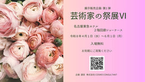 　　芸術家の祭展Ⅵ　作家紹介・第３弾