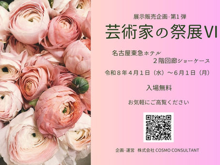 　　芸術家の祭展Ⅵ　作家紹介・第３弾