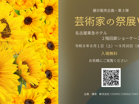 芸術家の祭展Ⅵ 名古屋東急ホテル 第3回