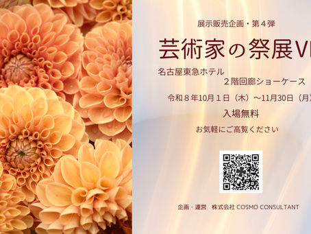 芸術家の祭展Ⅵ 名古屋東急ホテル 第4回
