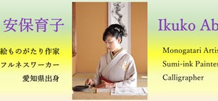 芸術家の祭展Ⅴ・花鳥風月の世界へ ― 墨絵ものがたり作家・安保育子個展