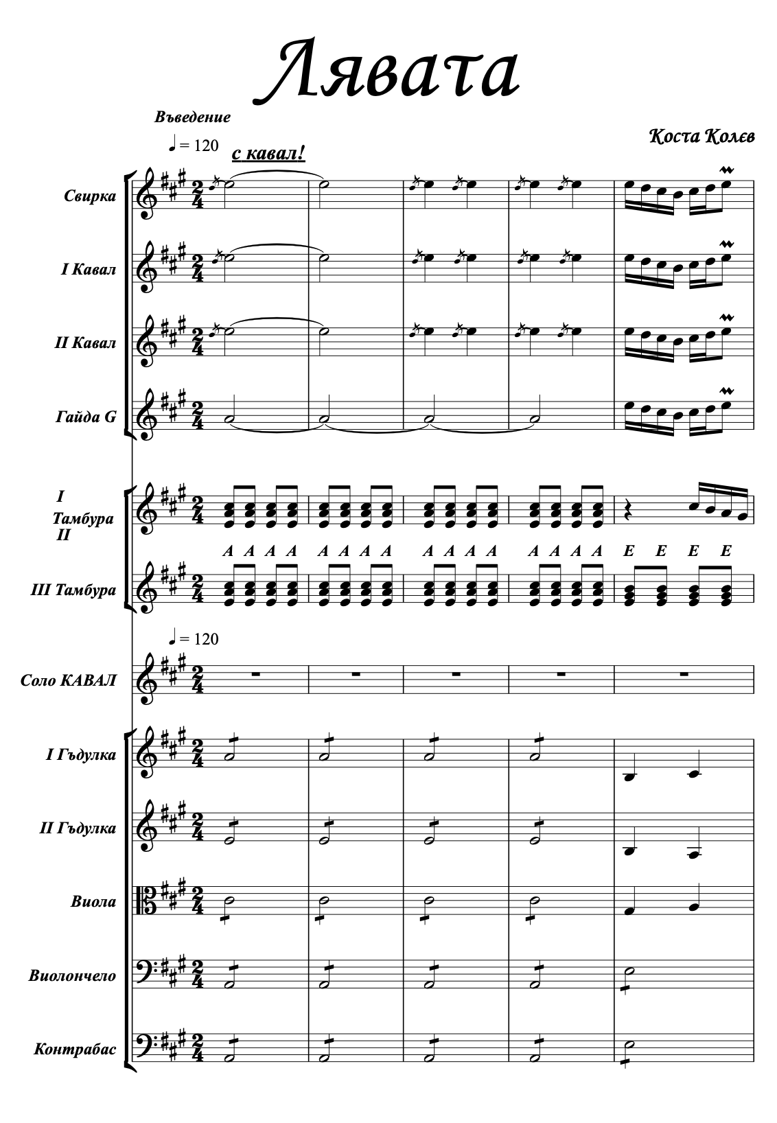 Лявата - за соло кавал и оркестър, солист Стоян Величков - Коста Колев