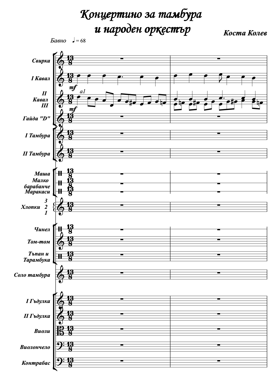Концертино за тамбура и народен оркестър - Коста Колев