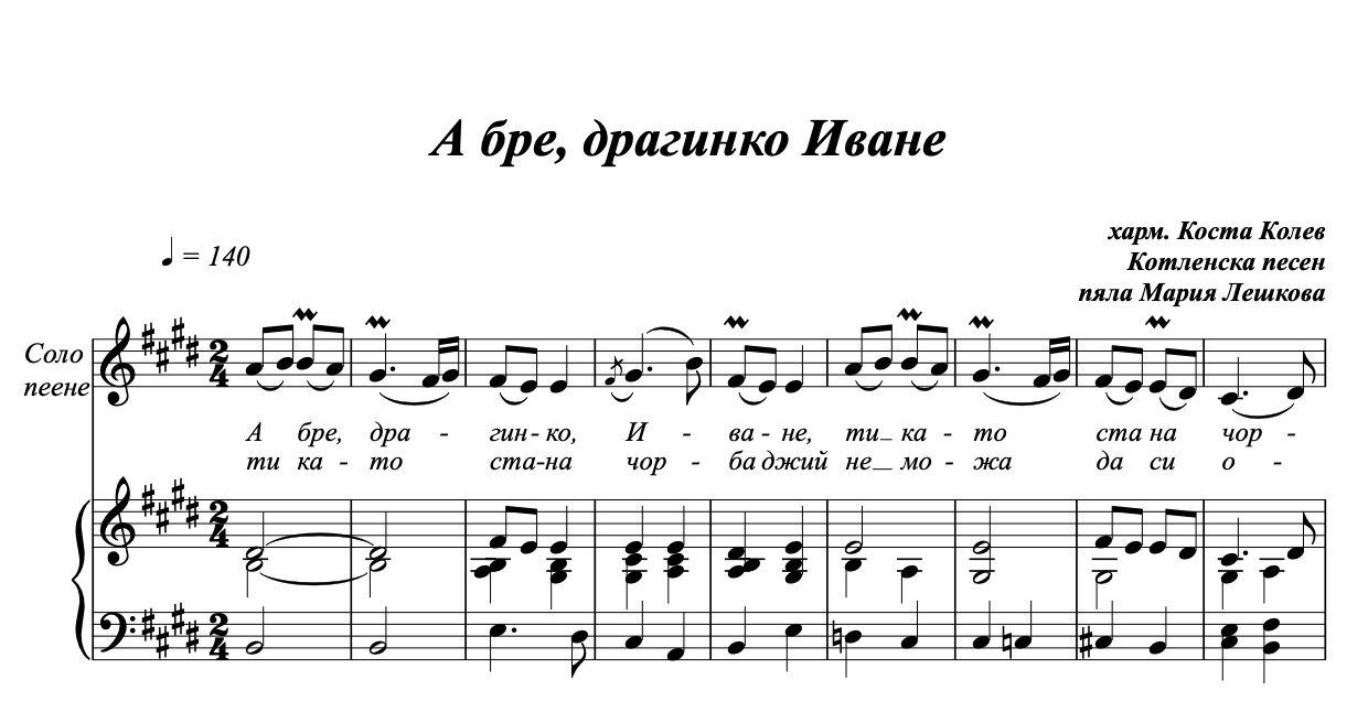 А бре, драгинко Иване Мария Лешкова