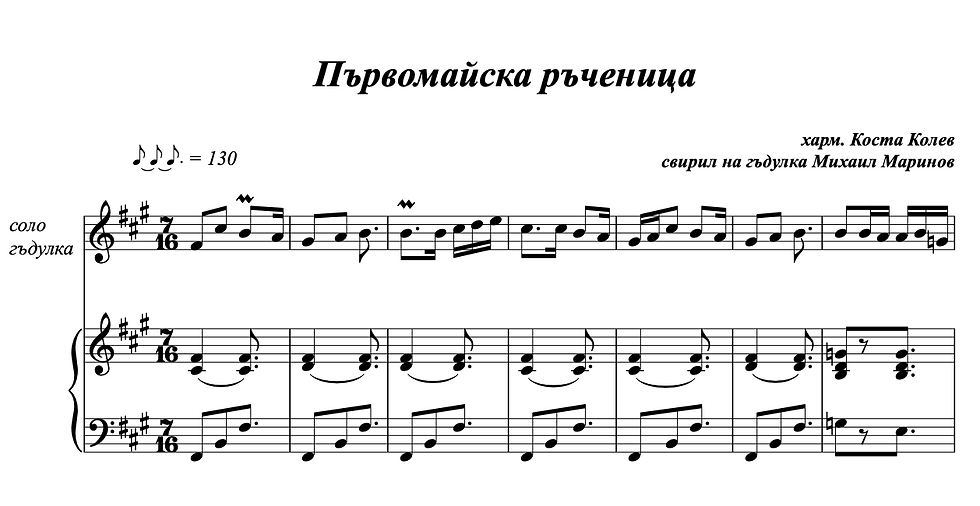 Първомайска ръченица, Михаил Маринов - Коста Колев