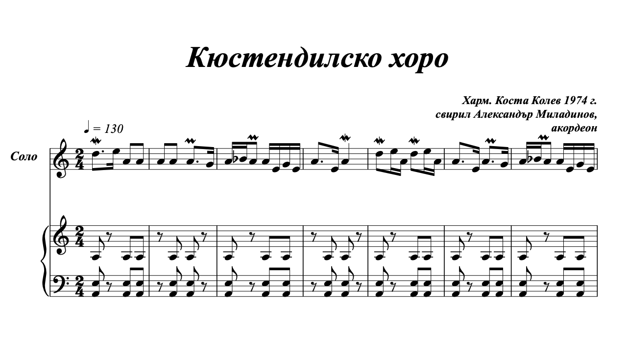 Кюстендилско хоро - Коста Колев