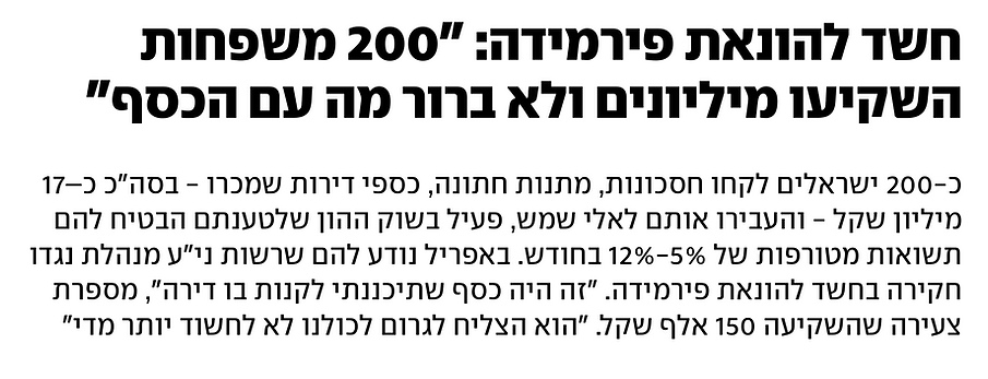 הונאת פירמידה - אלי שמש