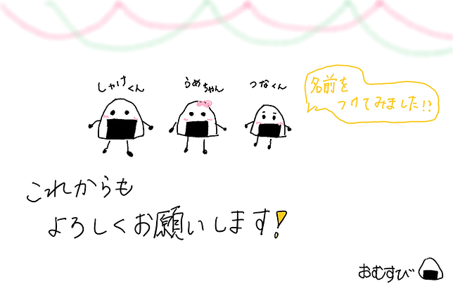おむすび🍙名前付てみました!!.png