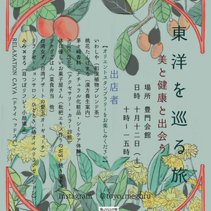 東洋を巡る旅　Vol.1