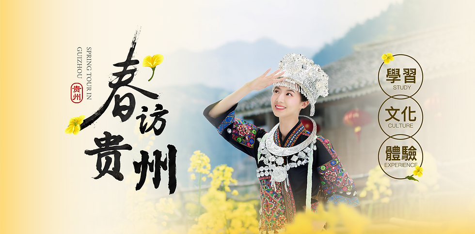 2025春訪貴州