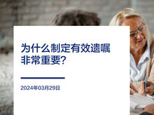 为什么订立有效遗嘱非常重要？