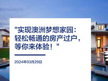 实现澳洲梦想家园：轻松畅通的房产过户，等你来体验！