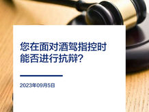 如何面对酒驾指控进行抗辩？