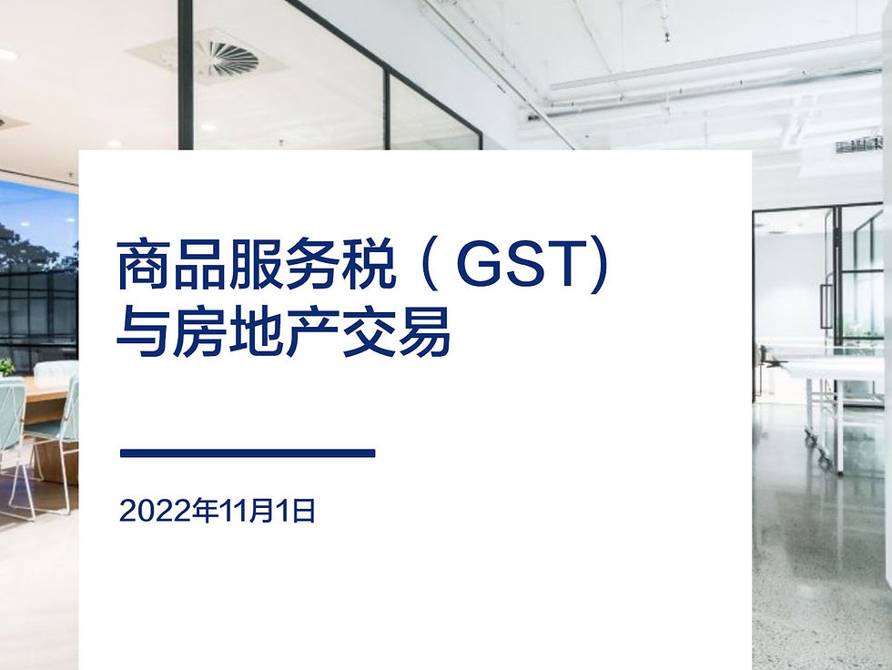 商品服务税（GST）与房地产交易