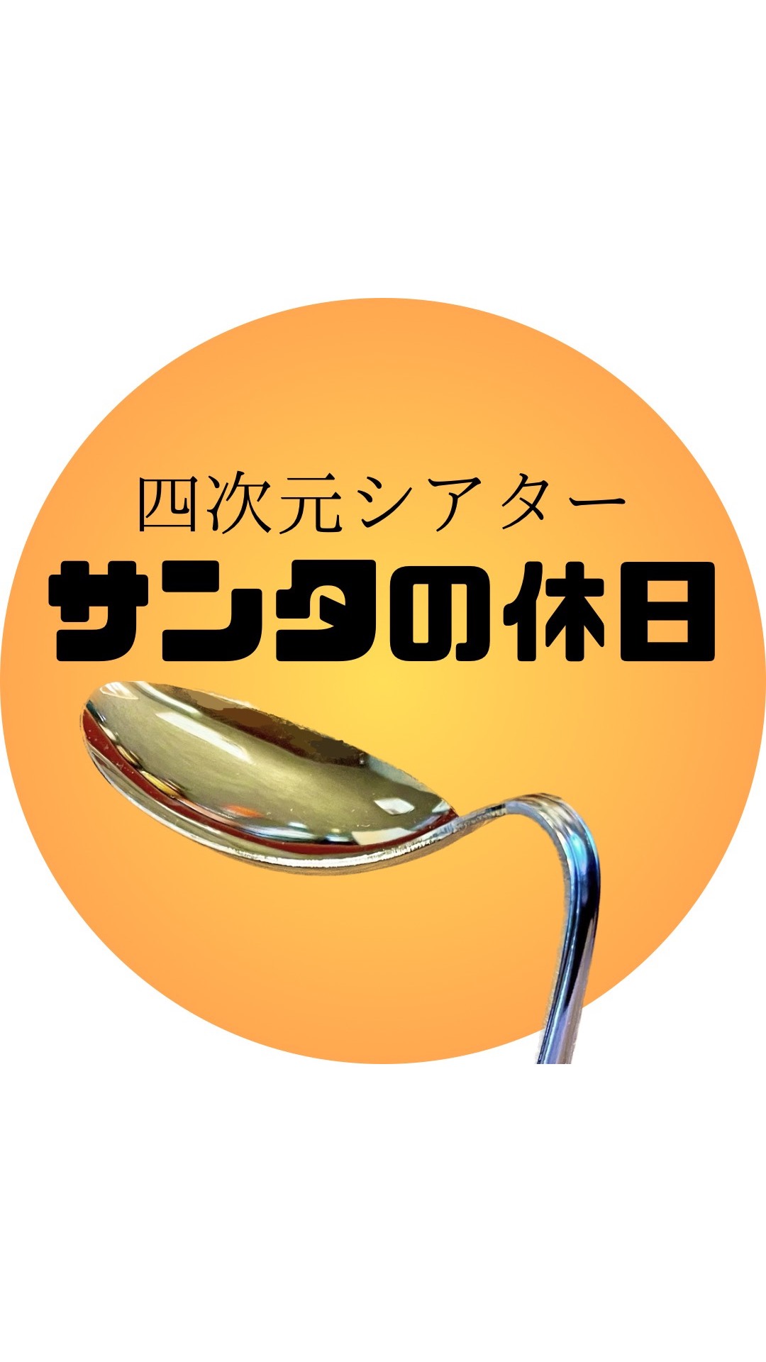 サンタの休日