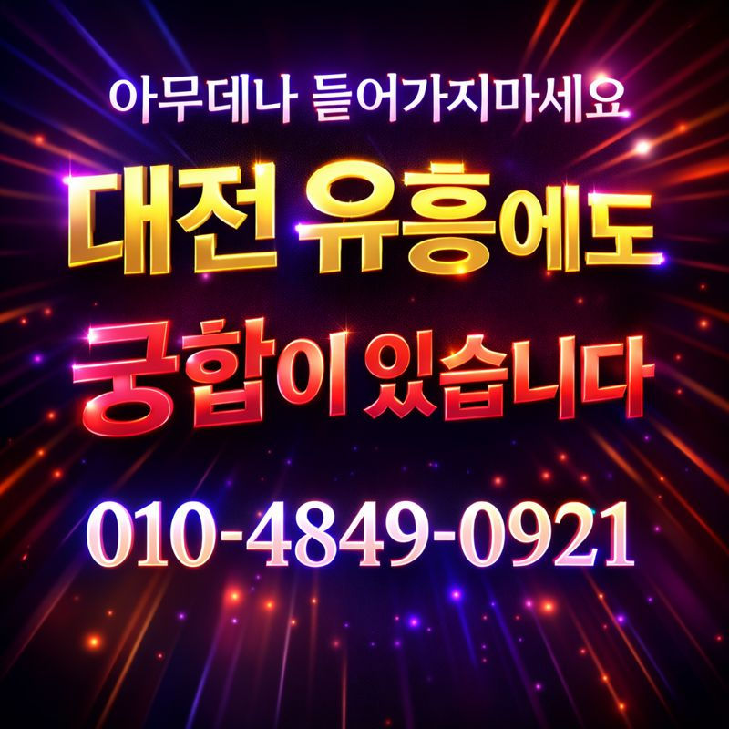 대전유흥 01048490921